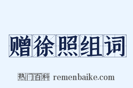 赠徐照组词是什么意思的图片